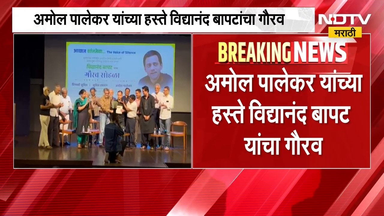 Vidyanand Bapat यांचा विशेष सन्मान, Amol Palekar यांच्या हस्ते विद्यानंद बापट यांचा गौरव | NDTV
