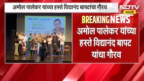 Vidyanand Bapat यांचा विशेष सन्मान, Amol Palekar यांच्या हस्ते विद्यानंद बापट यांचा गौरव | NDTV