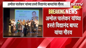 Vidyanand Bapat यांचा विशेष सन्मान, Amol Palekar यांच्या हस्ते विद्यानंद बापट यांचा गौरव | NDTV