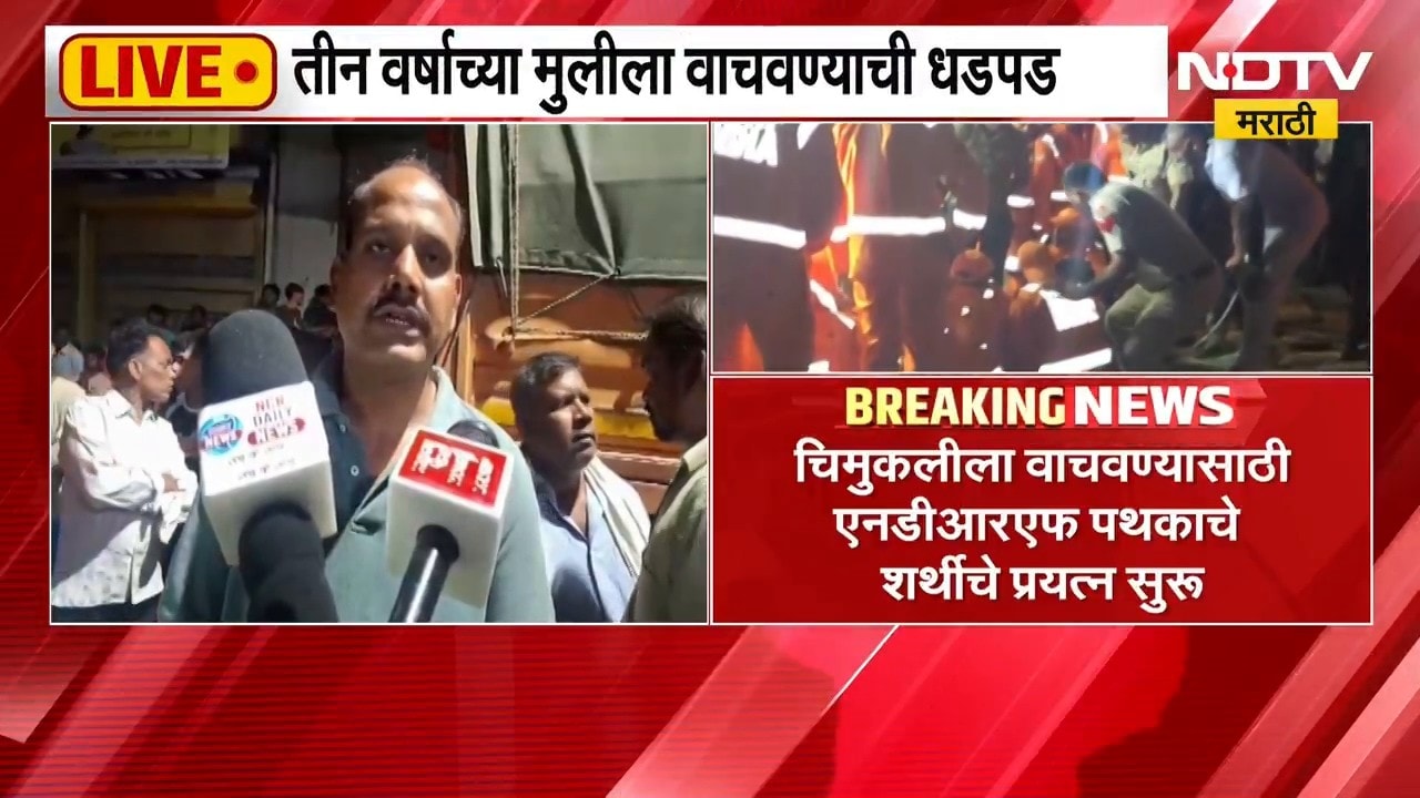 Big News| तीन वर्षीय मुलगी बोअरवेलमध्ये पडली, चार तासांपासून मुलीला वाचवण्यासाठी धडपड | NDTV Marathi