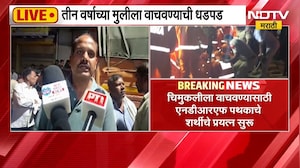 Big News| तीन वर्षीय मुलगी बोअरवेलमध्ये पडली, चार तासांपासून मुलीला वाचवण्यासाठी धडपड | NDTV Marathi