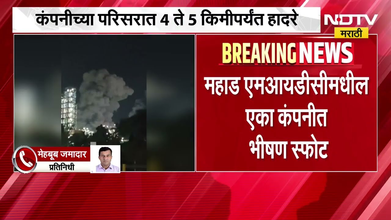 Mahad MIDC मधील एका कंपनीमध्ये भीषण स्फोट; स्फोटात 3 जण गंभीर जखमी असल्याची माहिती | NDTV Marathi