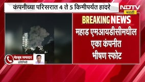 Mahad MIDC मधील एका कंपनीमध्ये भीषण स्फोट; स्फोटात 3 जण गंभीर जखमी असल्याची माहिती | NDTV Marathi