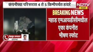 Mahad MIDC मधील एका कंपनीमध्ये भीषण स्फोट; स्फोटात 3 जण गंभीर जखमी असल्याची माहिती | NDTV Marathi