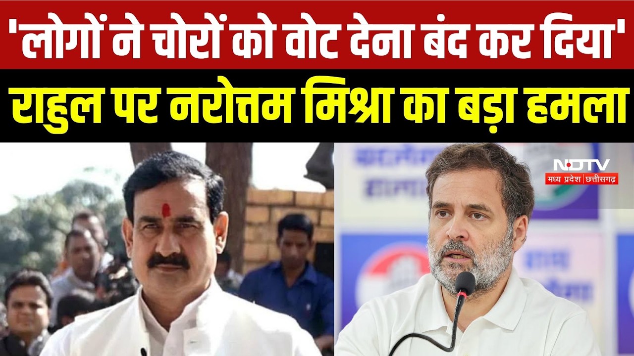 Narottam Mishra On Rahul Gandhi: '90 चुनाव हार चुके', वोट चोरी के आरोपों पर नरोत्तम का पलटवार | MP