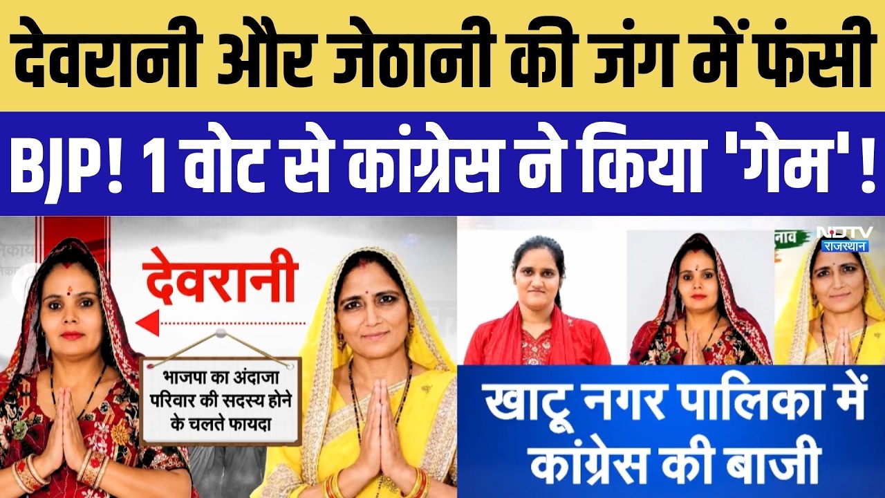 Khatushyamji Nagar Palika Election Result: देवरानी-जेठानी की जंग में Congress ने कैसे किया 'खेला'?