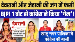 Khatushyamji Nagar Palika Election Result: देवरानी-जेठानी की जंग में Congress ने कैसे किया 'खेला'?