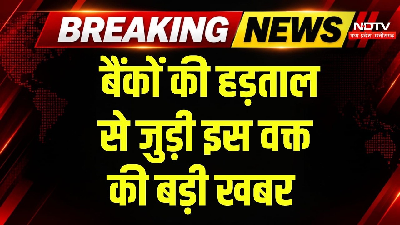 Bank Strike Cancelled: बैंकों की हड़ताल स्थगित, करोड़ों लोगों के लिए जरुरी खबर | Breaking News