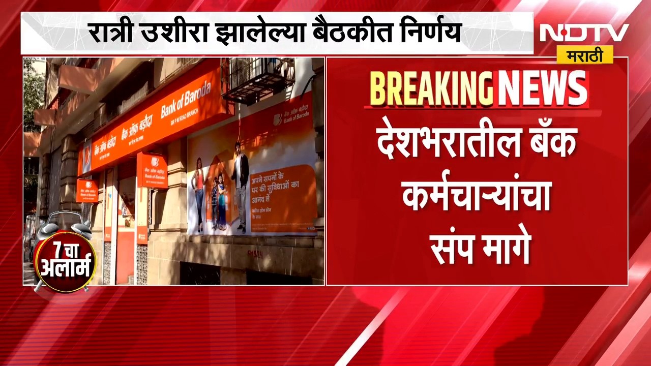 आताची मोठी बातमी, बँक कर्मचाऱ्यांचा 3 दिवसांचा देशव्यापी संप स्थगित | Bank Employees Strike