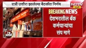 आताची मोठी बातमी, बँक कर्मचाऱ्यांचा 3 दिवसांचा देशव्यापी संप स्थगित | Bank Employees Strike