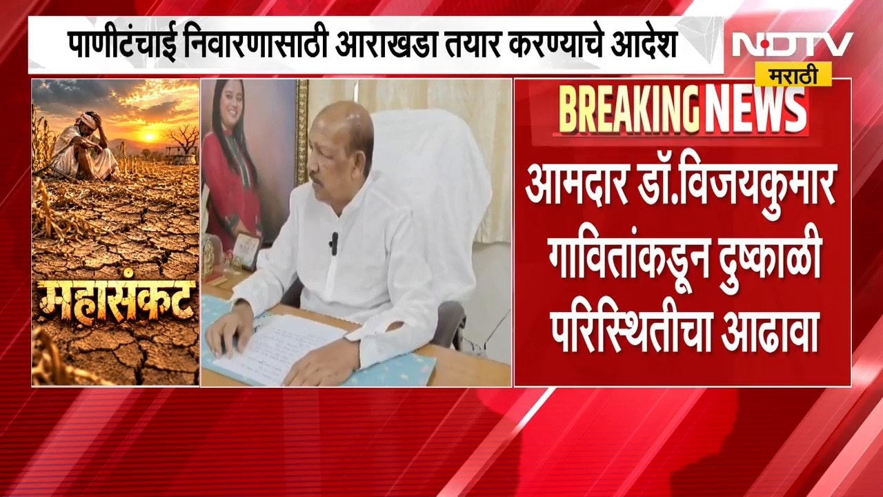 Nandurbar | नंदुरबारमध्ये दुष्काळासंदर्भात महत्त्वाची बैठक, आमदार डॉ. विजयकुमार गावितांकडून आढावा