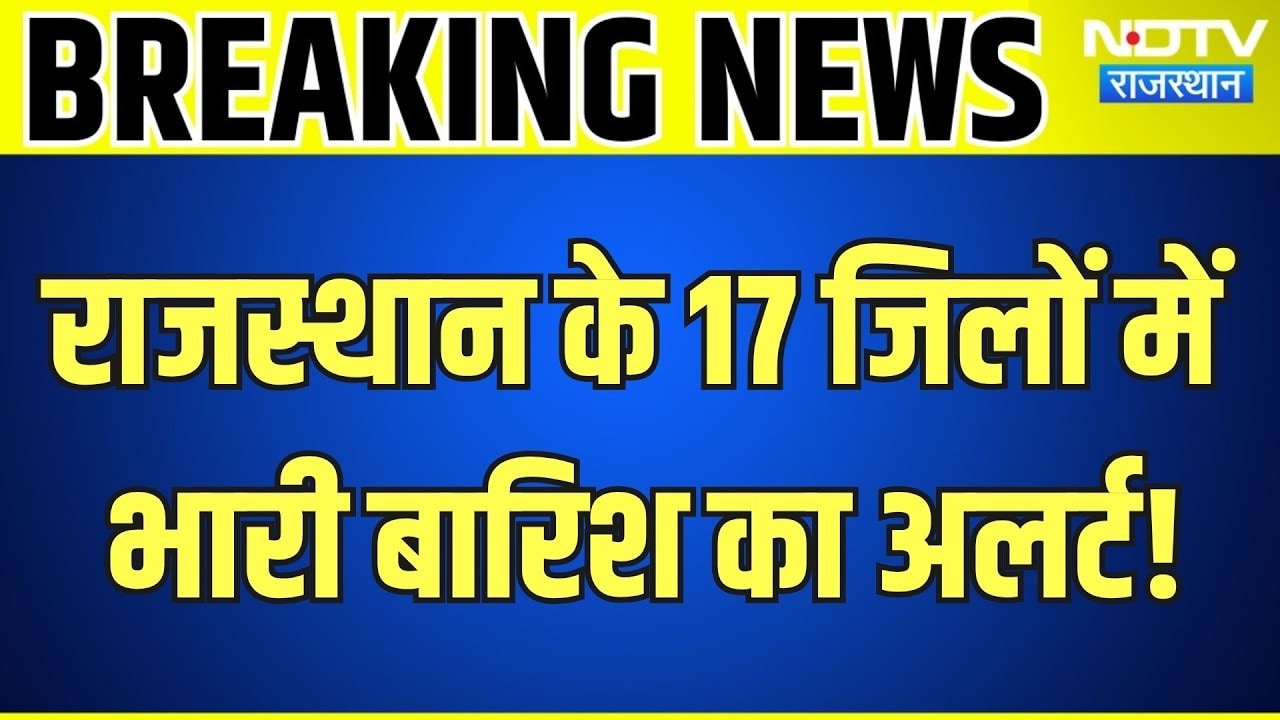 Rajasthan Rain Alert: 17 जिलों में तेज बारिश की चेतावनी, मौसम विभाग का अपडेट | Weather | Top News