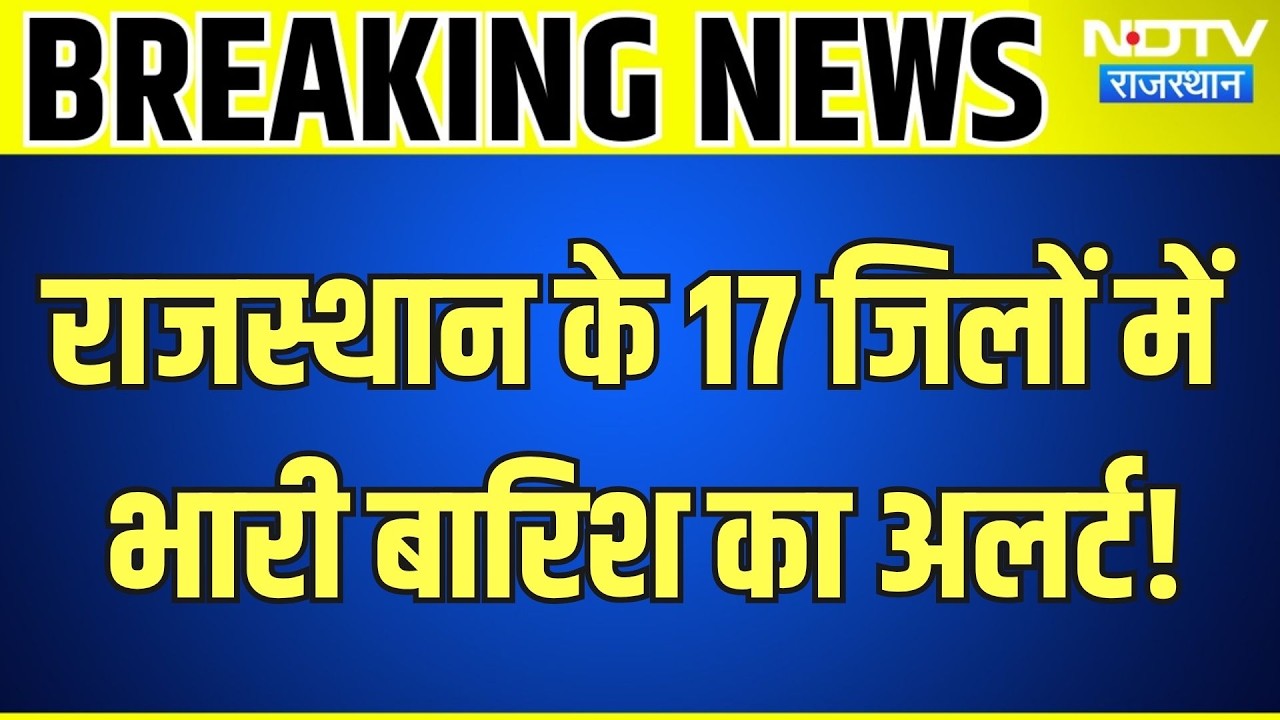 Rajasthan Rain Alert: 17 जिलों में तेज बारिश की चेतावनी, मौसम विभाग का अपडेट | Weather | Top News