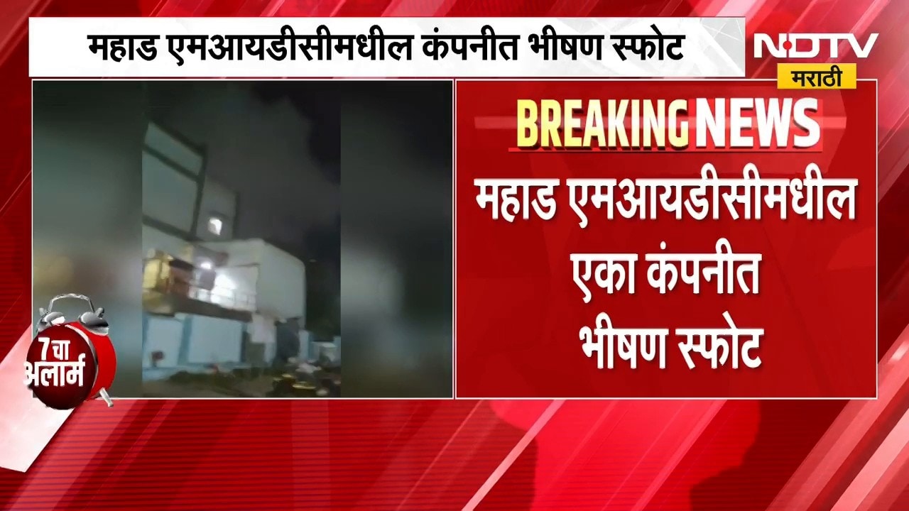 Raigad Mahad MIDC | महाड एमआयडीसीमधील कंपनीत भीषण स्फोट, 4 ते 5 किमीपर्यंत हादरे | NDTV Marathi