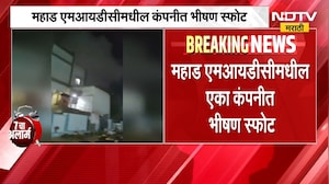 Raigad Mahad MIDC | महाड एमआयडीसीमधील कंपनीत भीषण स्फोट, 4 ते 5 किमीपर्यंत हादरे | NDTV Marathi