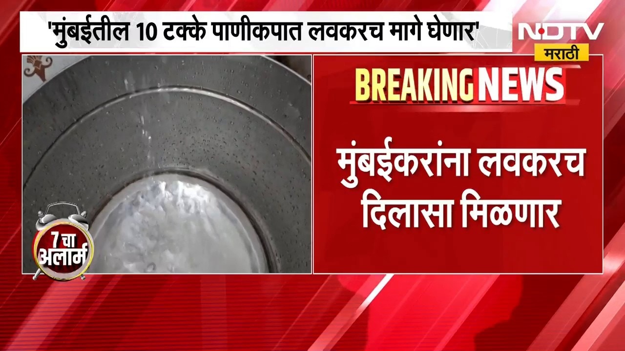 मुंबईकरांसाठी दिलासादायक बातमी, पाणीकपातीबाबत महापौर रितू तावडे काय निर्णय घेणार? | Mumbai News
