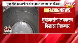 मुंबईकरांसाठी दिलासादायक बातमी, पाणीकपातीबाबत महापौर रितू तावडे काय निर्णय घेणार? | Mumbai News
