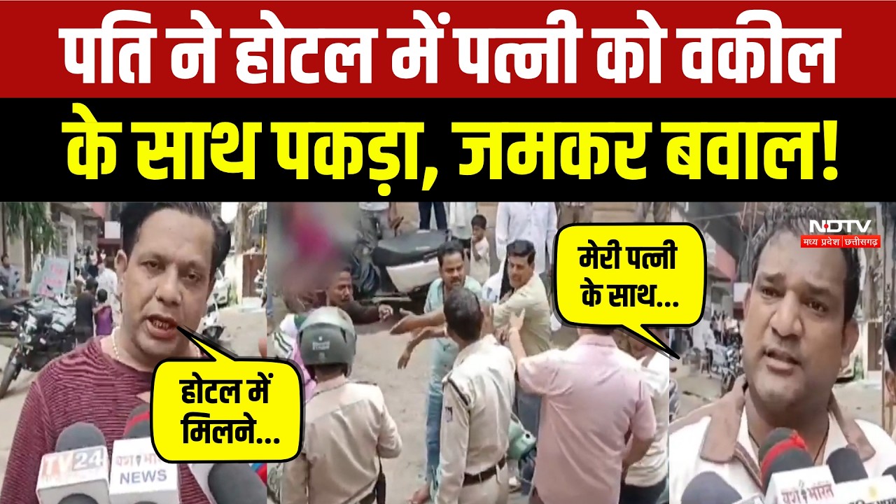 Jabalpur News: पति ने पत्नी को वकील संग Hotel में पकड़ा! देखिए फिर क्या हुआ? Viral Video | Crime