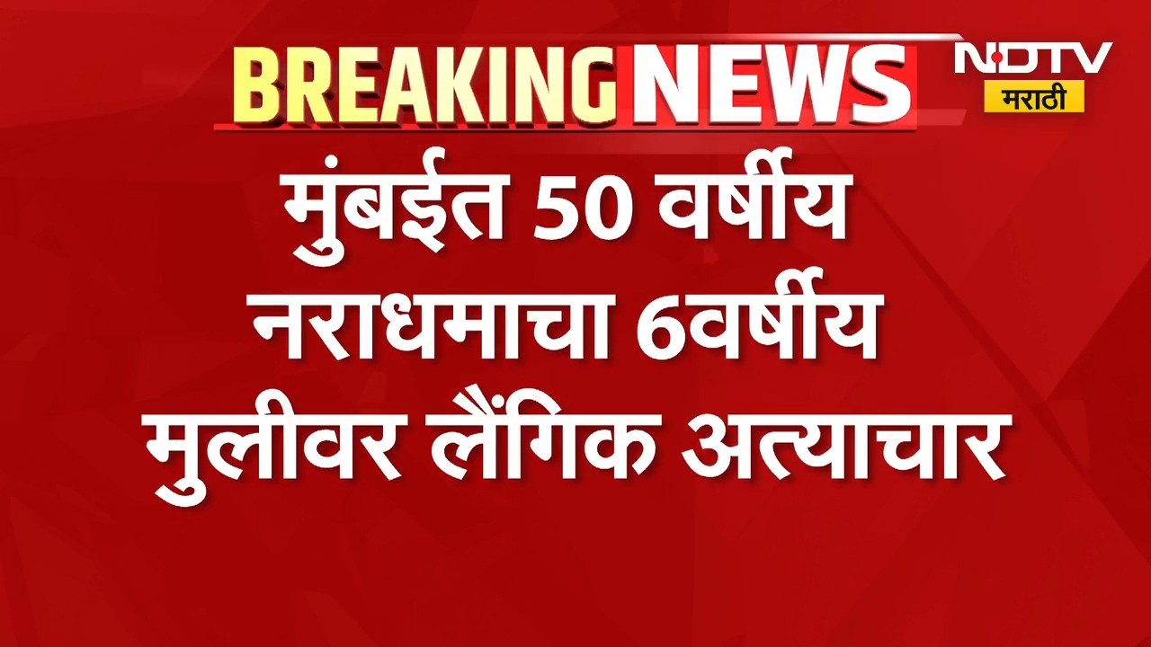Mumbai Crime | मुंबईत 50 वर्षीय नराधमाचा 6 वर्षीय मुलीवर अत्याचार, नराधम अटकेत