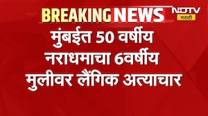 Mumbai Crime | मुंबईत 50 वर्षीय नराधमाचा 6 वर्षीय मुलीवर अत्याचार, नराधम अटकेत