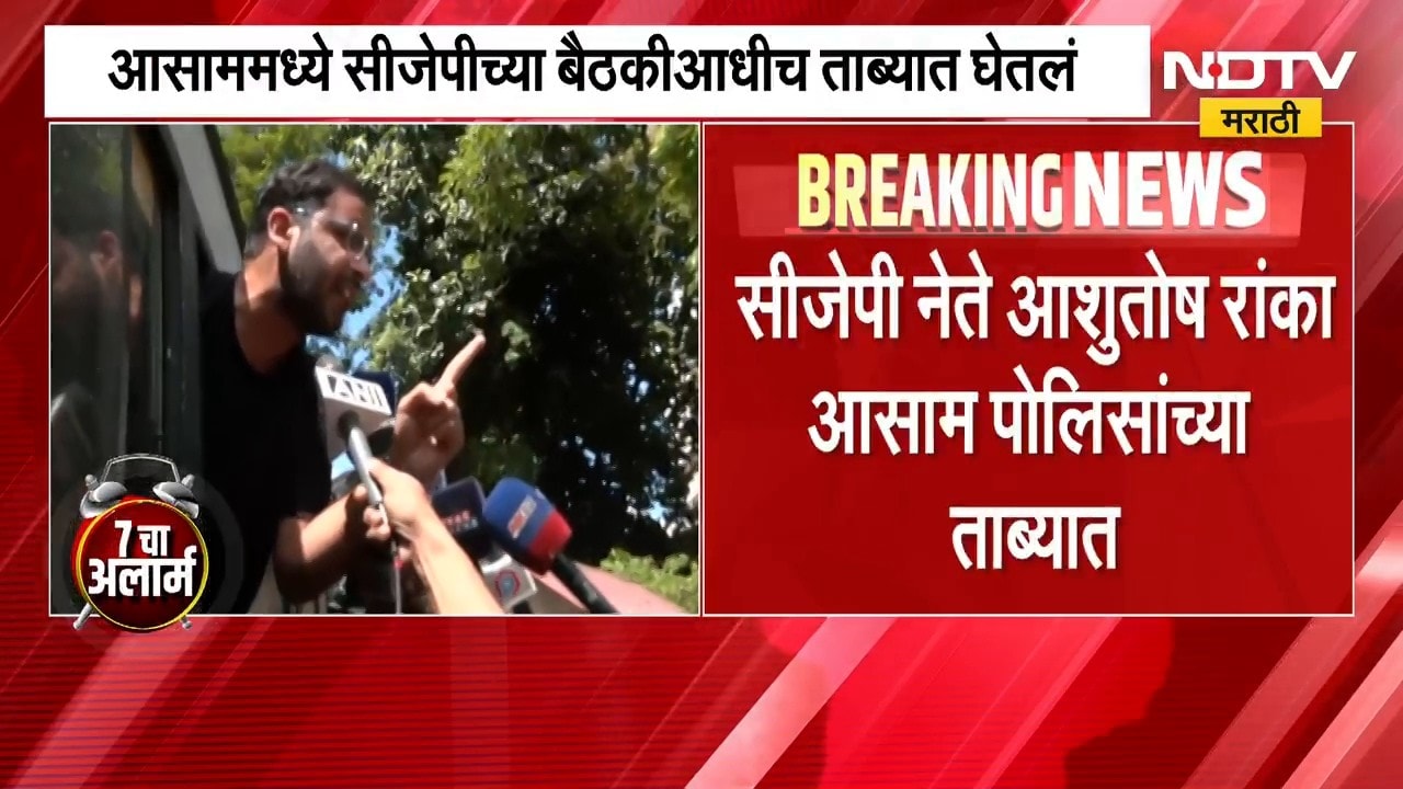 सीजेपी नेते Ashutosh Ranka आसाम पोलिसांच्या ताब्यात, अभिजीत दीपके यांचा आरोप काय? | NDTV Marathi