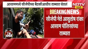 सीजेपी नेते Ashutosh Ranka आसाम पोलिसांच्या ताब्यात, अभिजीत दीपके यांचा आरोप काय? | NDTV Marathi