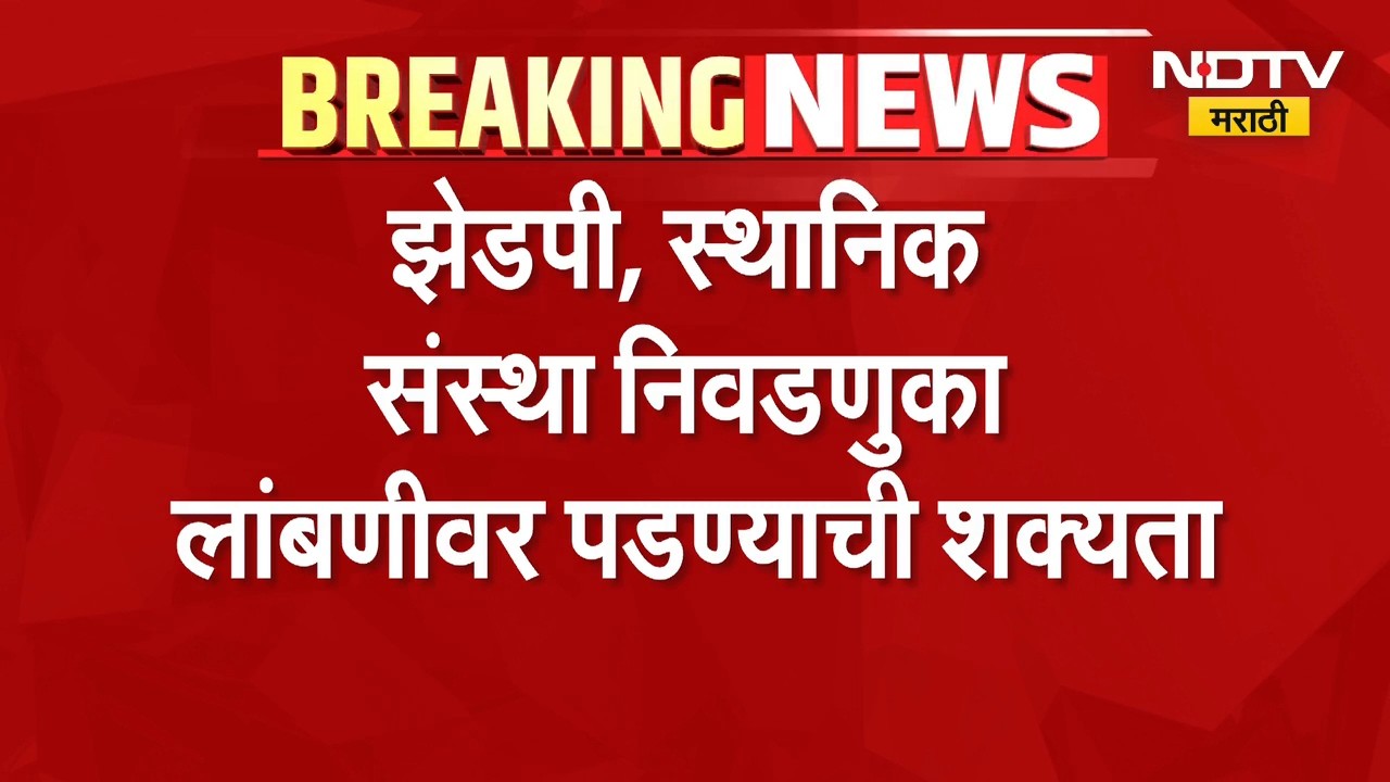 मोठी बातमी, जिल्हा परिषद, स्थानिक संस्था निवडणुका लांबणीवर पडण्याची शक्यता | Election News