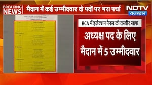 RCA Election:इलेक्शन पैनल की तस्वीर साफ, अध्यक्ष पद की रेस में 5 उम्मीदवार! Rajasthan |Breaking News