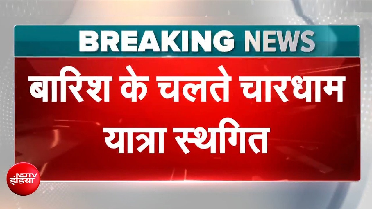 भद्रकाली से श्रद्धालुओं को वापस भेजा गया, भारी बारिश के चलते चारधाम यात्रा स्थगित