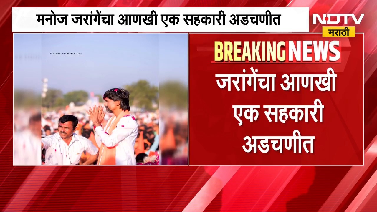 आताची सर्वात मोठी बातमी, मनोज जरांगे यांच्या सहकाऱ्याला मोठा झटका, अडचणी वाढल्या | Manoj Jarange