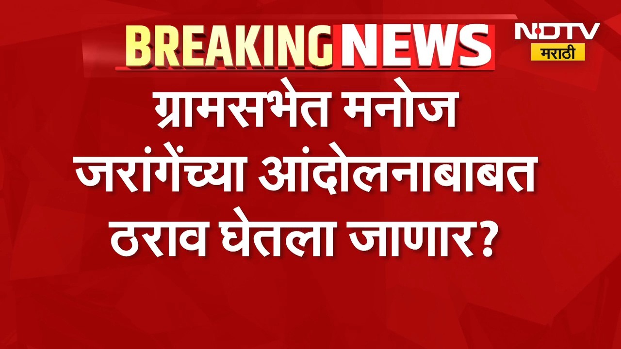 अंतरवाली सराटीत ग्रामसभा, मनोज जरांगे यांच्या आंदोलनाबाबत ठराव घेतला जाणार? | Maratha Reservation