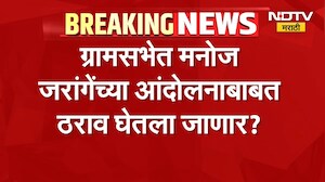 अंतरवाली सराटीत ग्रामसभा, मनोज जरांगे यांच्या आंदोलनाबाबत ठराव घेतला जाणार? | Maratha Reservation