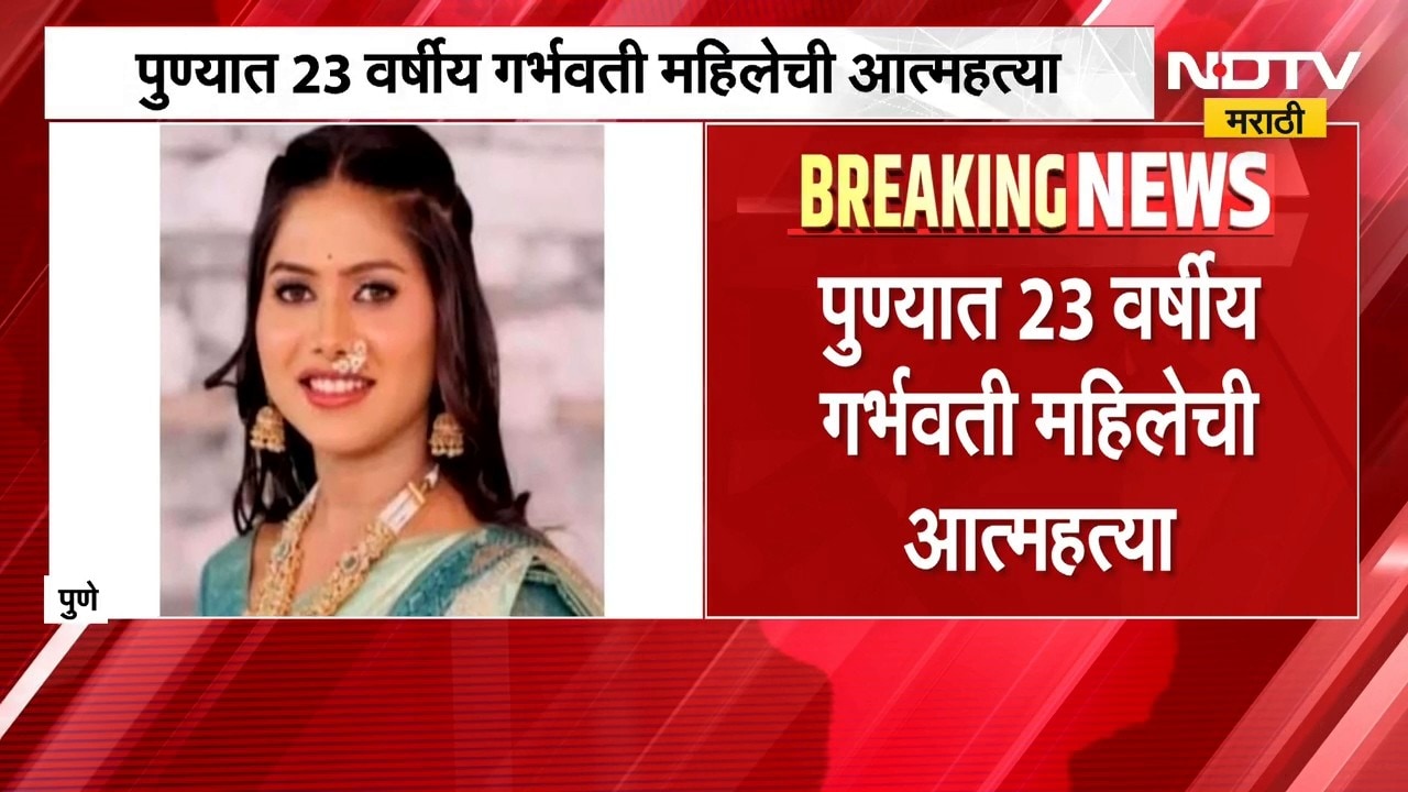 Pune Crime | पुण्यात 23 वर्षीय विवाहितेने जीवन संपवलं, हुंड्यासाठी सासरच्यांनी त्रास दिल्याचा आरोप