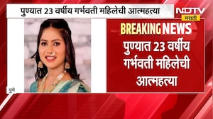 Pune Crime | पुण्यात 23 वर्षीय विवाहितेने जीवन संपवलं, हुंड्यासाठी सासरच्यांनी त्रास दिल्याचा आरोप