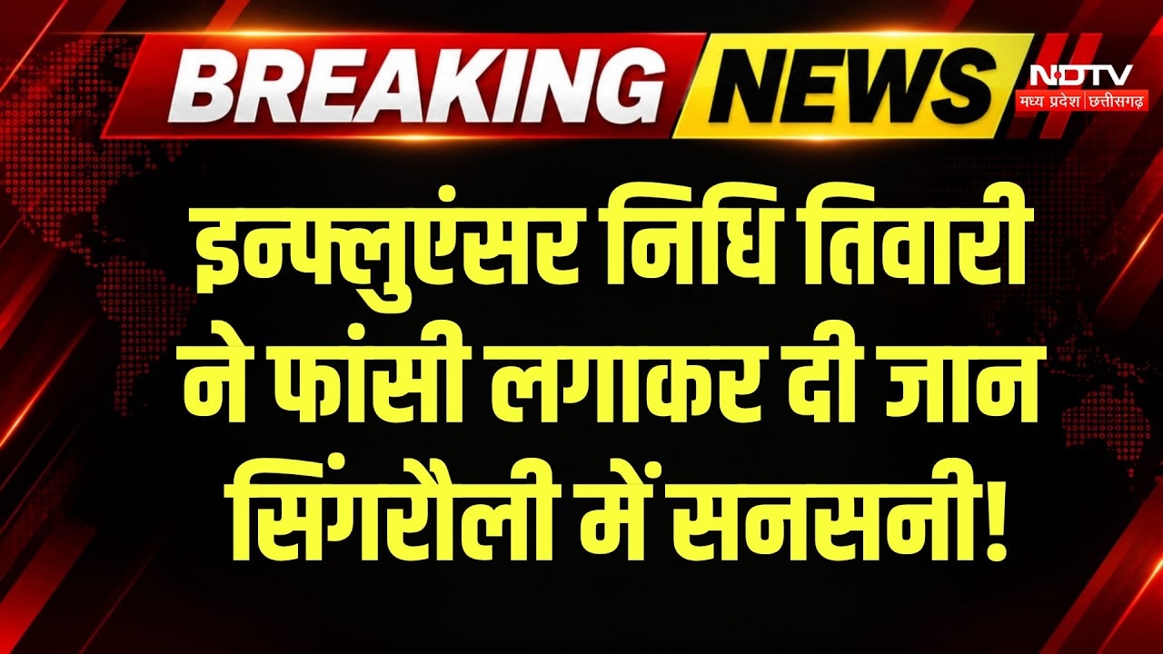 Influencer Nidhi Tiwari Death: निधि तिवारी ने फांसी लगाकर दी जान, शक के घेरे में कई लोग! Breaking