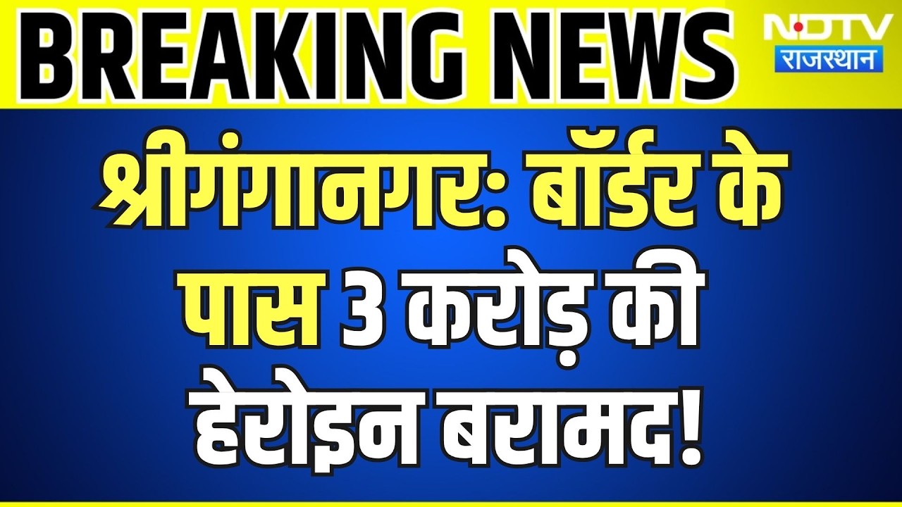 Sri Ganganagar: India–Pakistan Border के पास करोड़ों की Heroin बरामद! Rajasthan | Breaking News