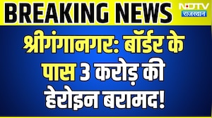 Sri Ganganagar: India&ndash;Pakistan Border के पास करोड़ों की Heroin बरामद! Rajasthan | Breaking News