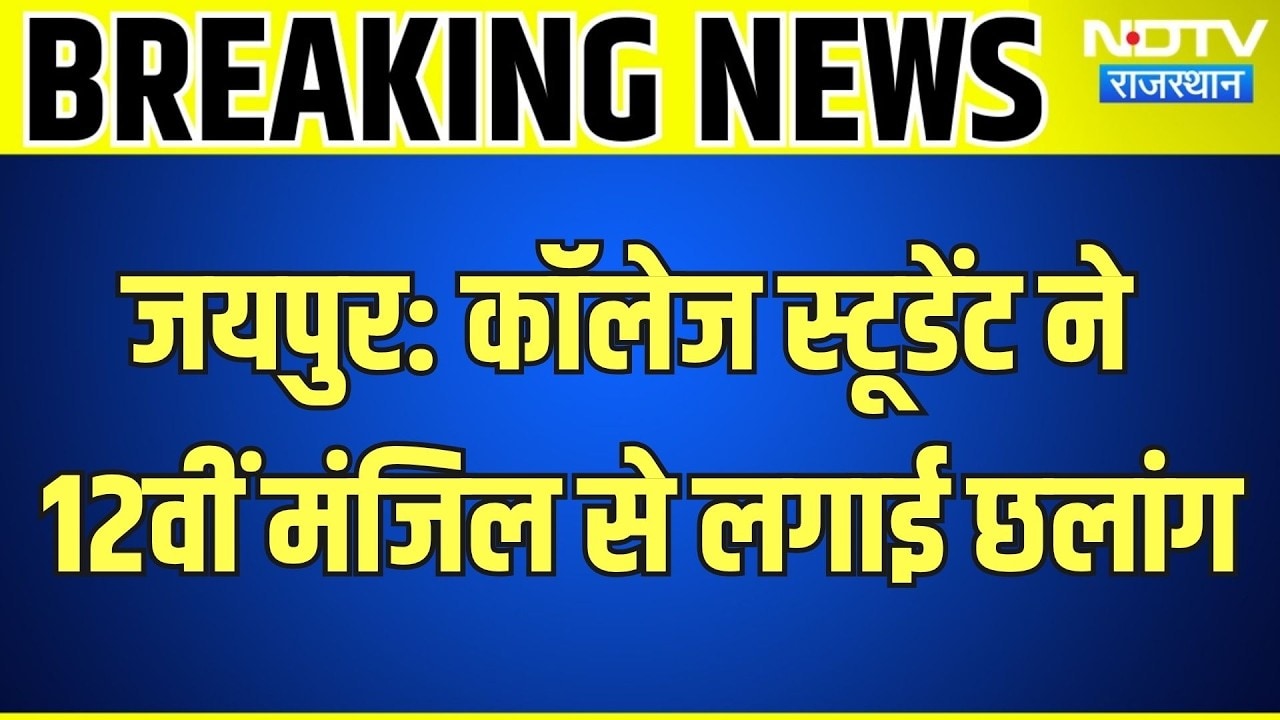 Jaipur Student Suicide: Dhruv ने 12वीं मंजिल से लगाई छलांग ! Rajasthan News |Top News| Breaking News