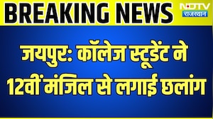 Jaipur Student Suicide: Dhruv ने 12वीं मंजिल से लगाई छलांग ! Rajasthan News |Top News| Breaking News