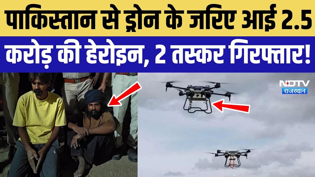 Drug Smuggling: Pakistan से Drone के जरिए आई 2.5 करोड़ की Heroin, 2 तस्कर गिरफ्तार! Rajasthan News