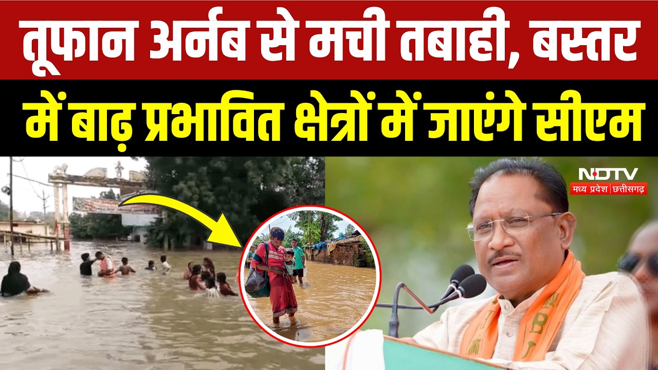 Heavy Rain In Chhattisgarh: Arnab Cyclone से कई जिलों में तबाही, Bastar दौरे पर CM Vishnu | Flood