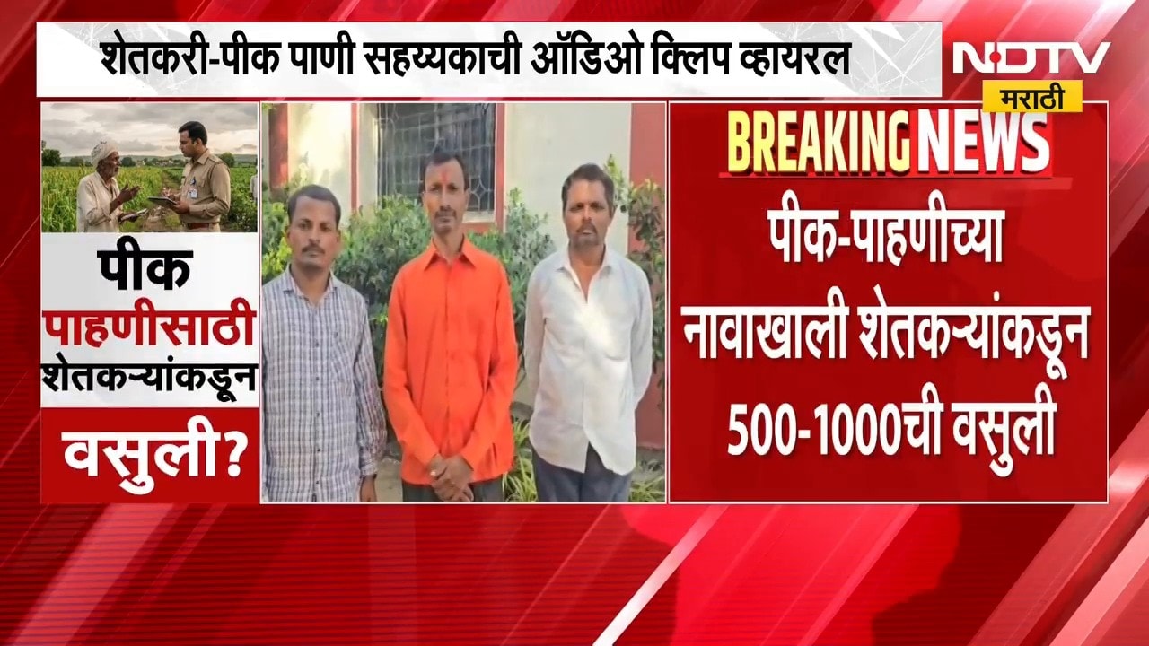 Maharashtra Drought | पीक पाहणीसाठी शेतकऱ्यांकडून वसुली? ऑडिओ क्लीप व्हायरल | NDTV Marathi