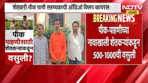 Maharashtra Drought | पीक पाहणीसाठी शेतकऱ्यांकडून वसुली? ऑडिओ क्लीप व्हायरल | NDTV Marathi