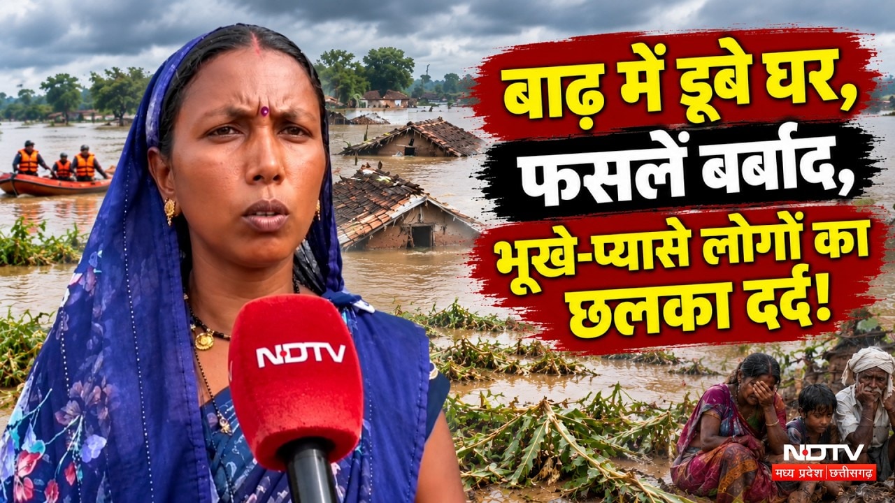 Heavy Rain In Chhattisgarh: Raigarh-Durg में सालों बाद भयंकर बाढ़, भूखे-प्यासों लोगों की गुहार!