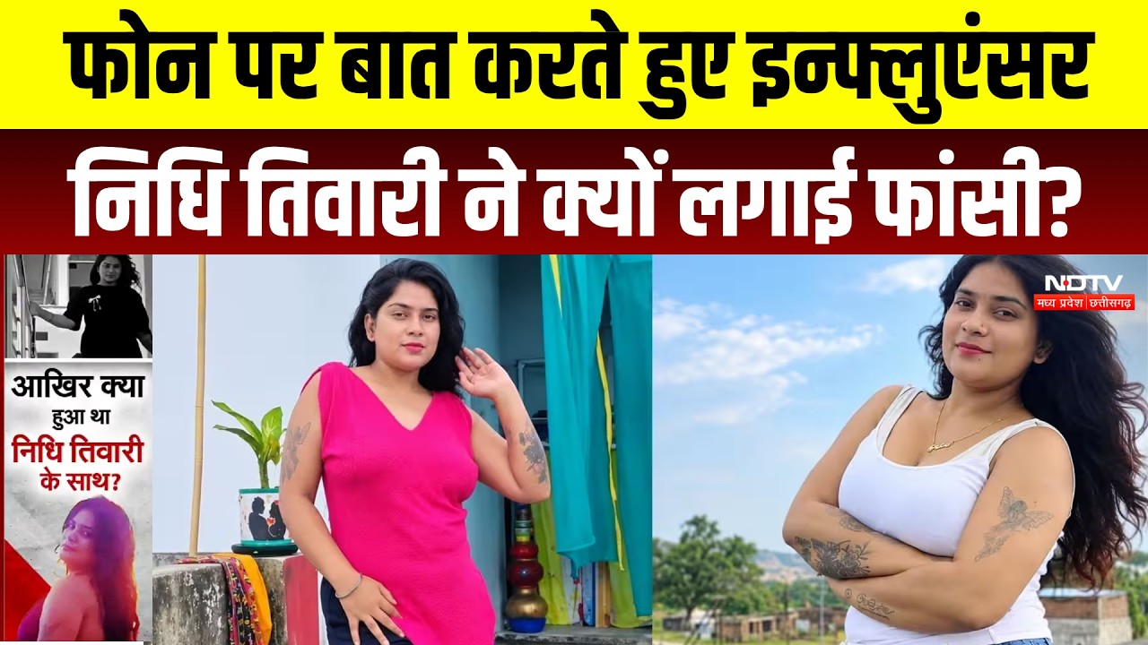 Influencer Nidhi Tiwari Death: किससे बात करते हुए निधि तिवारी ने दी जान? Breaking | Singrauli News