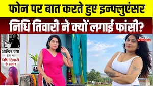 Influencer Nidhi Tiwari Death: किससे बात करते हुए निधि तिवारी ने दी जान? Breaking | Singrauli News