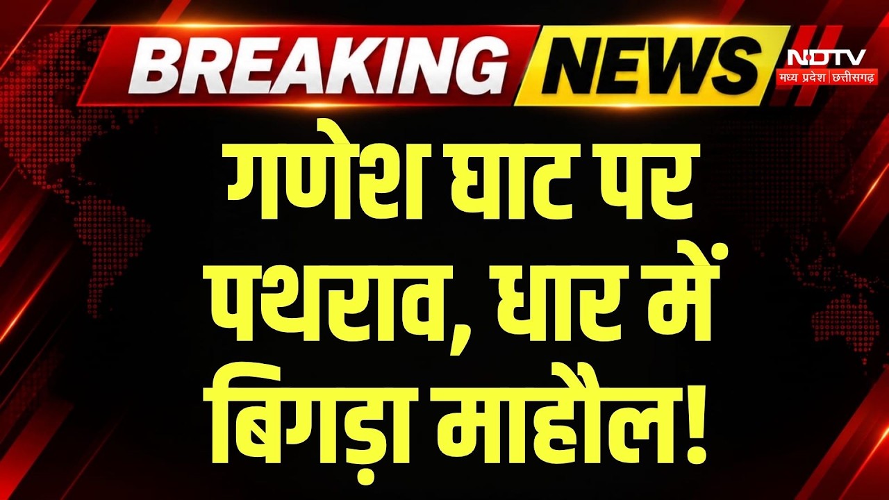 Dhar News: गणेश घाट पर फिर पथराव, 8-10 वाहन बने निशाना, हाईवे पर अफरा-तफरी! MP Breaking News