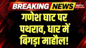 Dhar News: गणेश घाट पर फिर पथराव, 8-10 वाहन बने निशाना, हाईवे पर अफरा-तफरी! MP Breaking News
