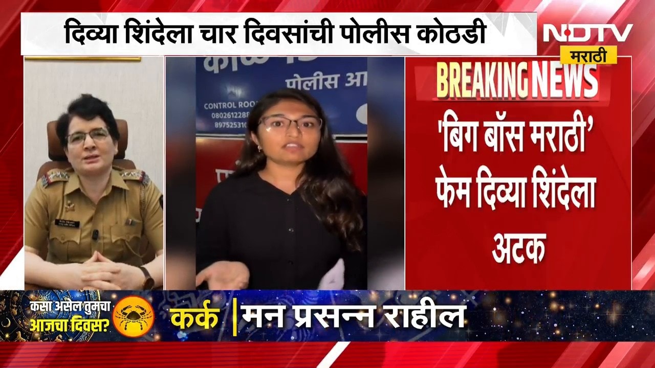 बिग बॉस मराठी फेम Divya Shindeअटकेत, 30 सप्टेंबरपर्यंत पोलीस कोठडी; पोलिसांचा प्रतिक्रिया समोर