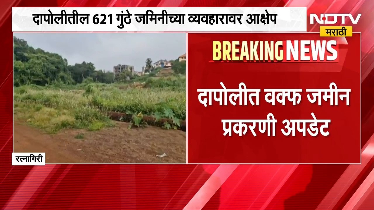 Ratnagiri | दापोलीत वक्फ जमीन प्रकरणी धक्कादायक अपडेट, 44 जणांना नोटीस | NDTV Marathi